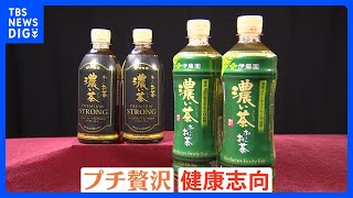 エナジードリンク代わり！？ペットボトルの“濃い系”緑茶飲料が人気！健康志向＆プチ贅沢で売れ行き好調｜TBS NEWS DIG