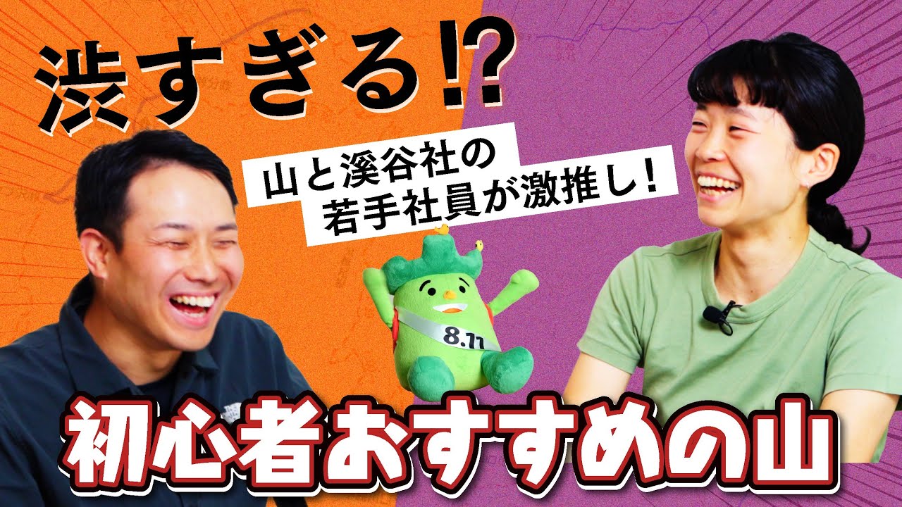 「登山初心者」におすすめする登山コースをヤマケイ社員が全力プレゼン！