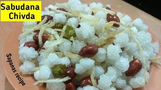 साबुदाणा नमकीन बिलकुल बाजार जैसा । recipe of sabudana namkeen | sabudana namkeen | sabudana chivda