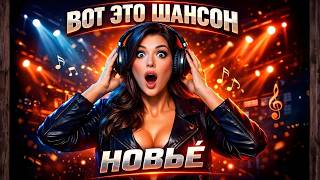 Download Lagu Новейший шансон ВОТ ЭТО ДА! MP3