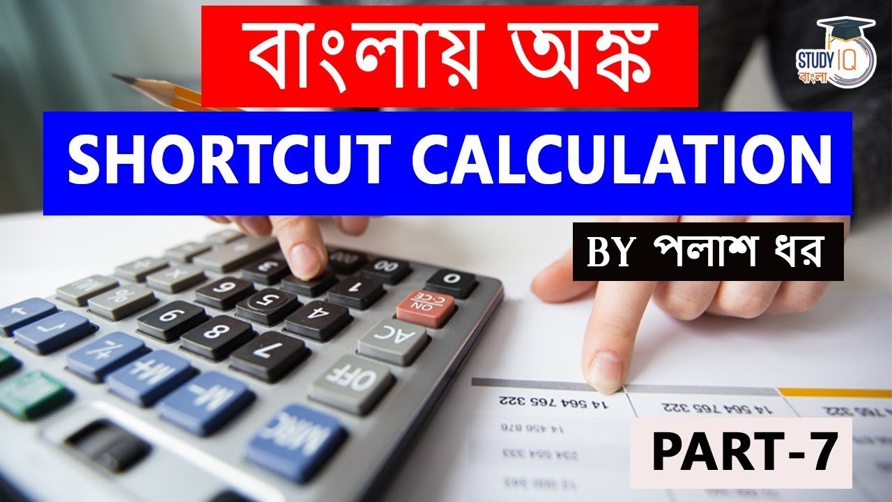 Multiple Calculation Shortcut Tricks for Fast Math in Bengali, Set 7 for all competitive exam 