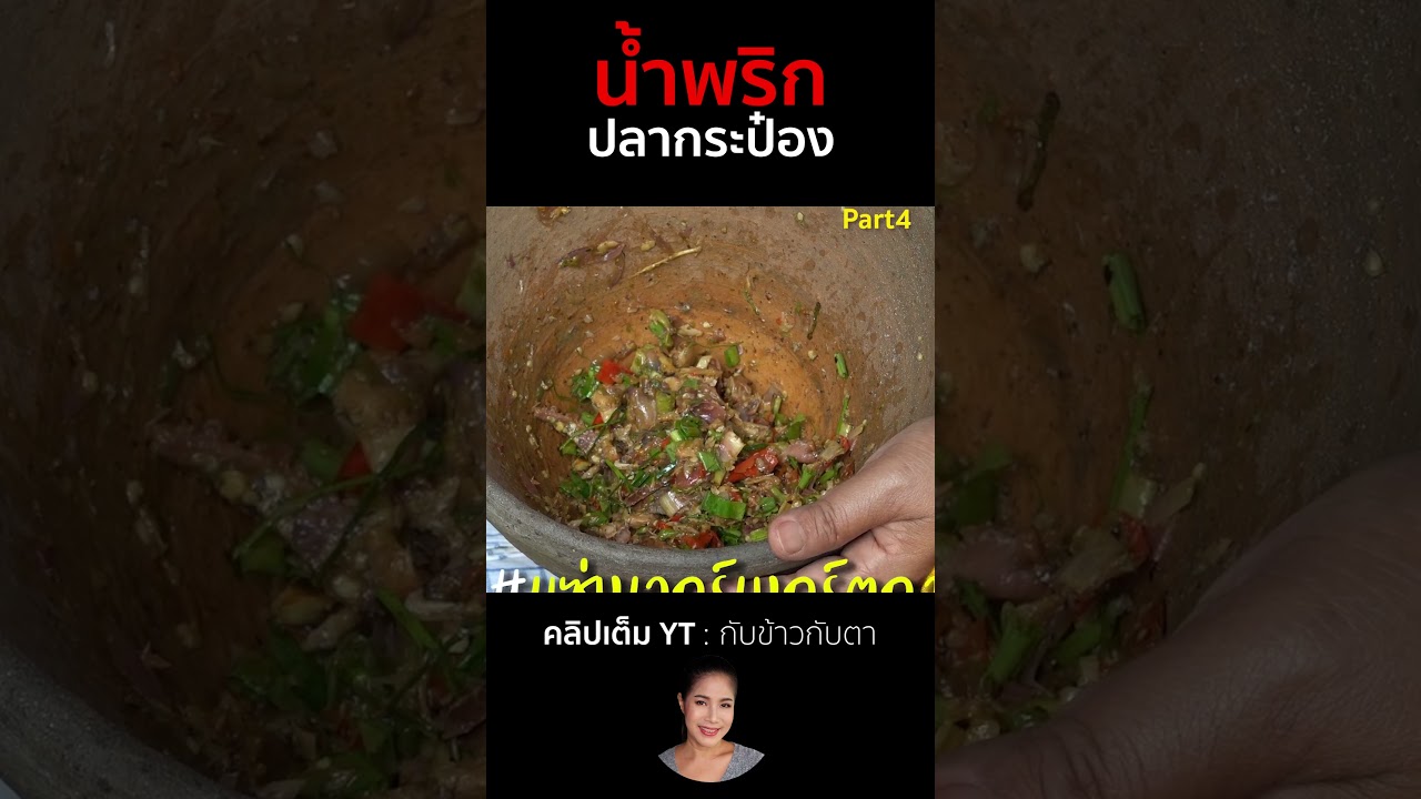 น้ำพริกปลากระป๋อง Part4  #cooking #thaifood #food #recipe #กับข้าวกับตา