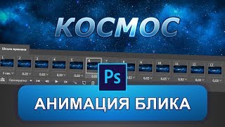 Анимация блика в фотошопе Анимация блика в фотошопе