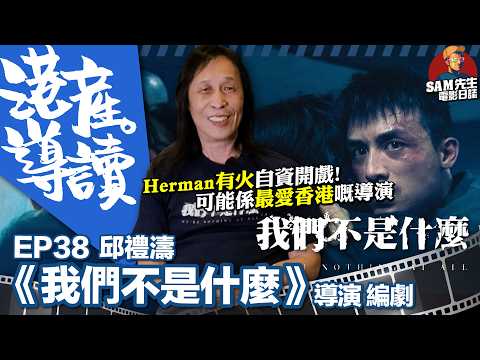 【港產·導讀】EP 38 邱禮濤超有火！自資開戲去盡直率風格！點解會搵AK、ANSONBEAN同阿譚？巴士爆炸案改編與小人物壓抑｜《我們不是什麼》導演 編劇 邱禮濤 訪談 ｜ Sam先生