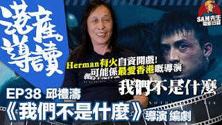 【港產·導讀】EP 38  邱禮濤超有火！自資開戲去盡直率風格！點解會搵AK、ANSONBEAN同阿譚？巴士爆炸案改編與小人物壓抑｜《我們不是什麼》導演 編劇 邱禮濤 訪談 ｜ Sam先生