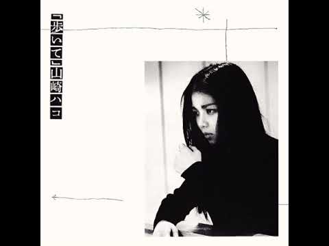山崎ハコ (Hako Yamasaki) - 歩いて (Aruite) | 08. 君は自由か (Kimi wa Jiyuu Ka) [1980.10.5] | 2014 PCCA-04050 CD