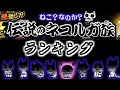 【にゃんこ大戦争】優秀なキャラが多い！"上田が当ててよかった"ルガ族超激レアランキング