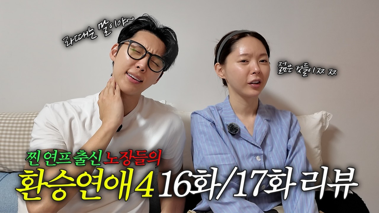 어서와~ 경력직은 처음이지? 찐 연프 출신 노장들이 말아주는 환승연애4 리뷰 (16화/17화)