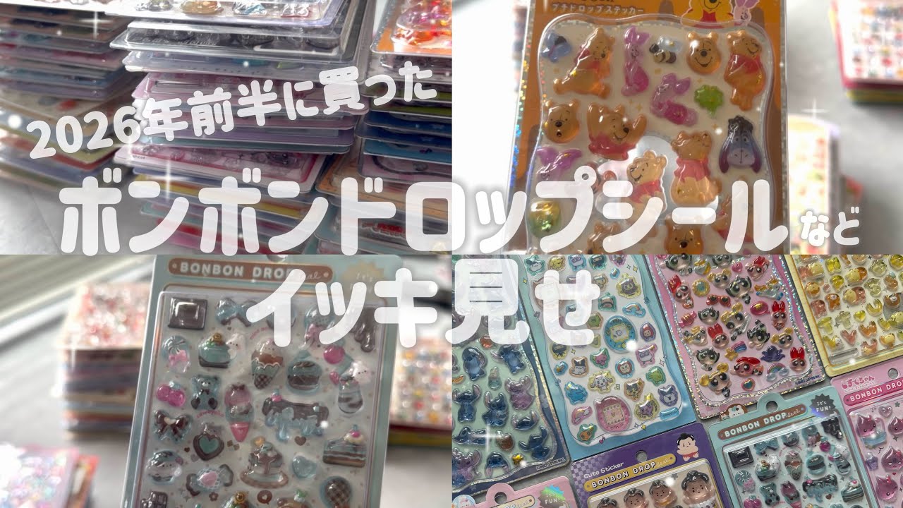 【大量】ボンボンドロップシール 大量シール紹介！ボンボンドロップシールはどこで買える？買ったお店も