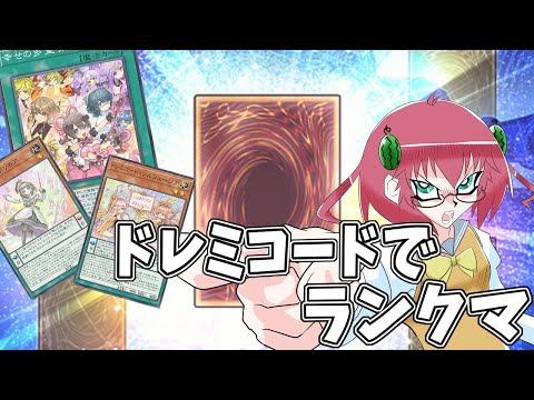 【遊戯王マスターデュエル】毎日朝活　ドレミコードでランクマ行く昭和生まれアラフォーＪＫ決闘者　【雑談/JPVtuber/バ美肉】