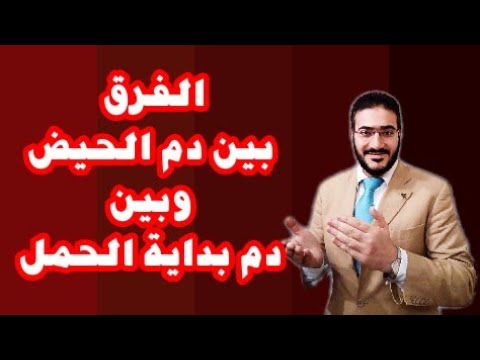 فيديو: الحيض أثناء الحمل