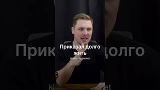 Приказал долго жить in Russian