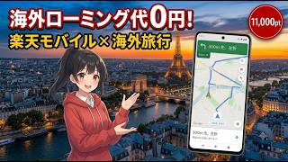 海外ローミング代0円にする方法｜楽天モバイル×海外旅行の最強セット
