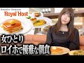 【女ひとり】ロイヤルホストで優雅に最高の朝食たべてきた
