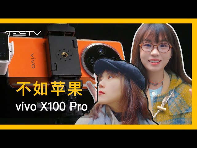 全网最真实！vivo X100 Pro影像使用体验【BB Time第434期】 class=