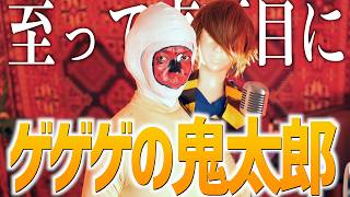 【至って真面目に】ゲゲゲの鬼太郎歌いました