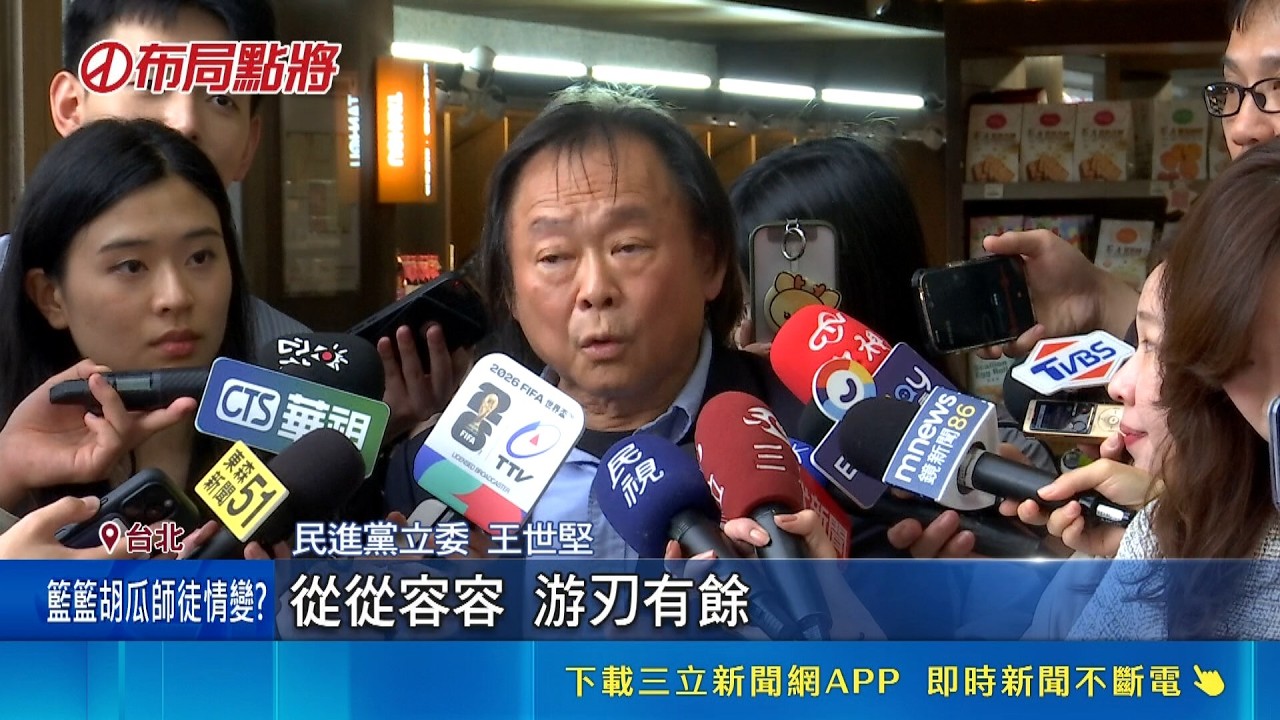 全力相挺沈伯洋! 王世堅:從從容容.過關斬"蔣"  沈伯洋披戰袍"過關斬蔣" 藍護蔣大隊群起圍毆│記者 侯彩紅  黃政杰 │台灣要聞20260513│三立iNEWS