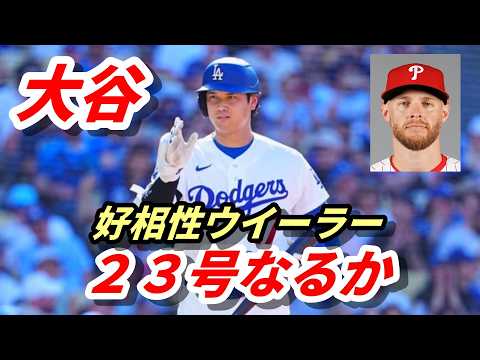 大谷翔平　２３号＆シチズンズパークで初アーチなるか　相手先発好相性ザック・ウィーラー「１番・ＤＨ」フィリーズ戦・スタメン発表