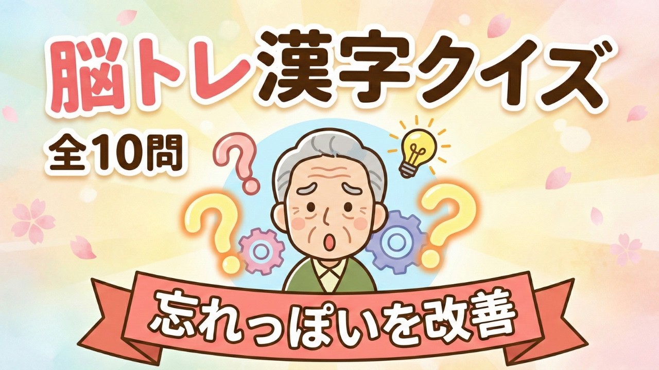 【物忘れが激しい人必見‼️】忘れっぽいを改善する脳トレ漢字クイズ【認知症予防】