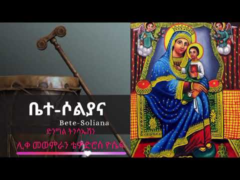 ለ ፍልሰታ የተመረጡ መንፈስን የማያድሱ ጥዑም መዝሙራት//Bete-Soliana Ethiopian Orthodox Church Mezmur 2022