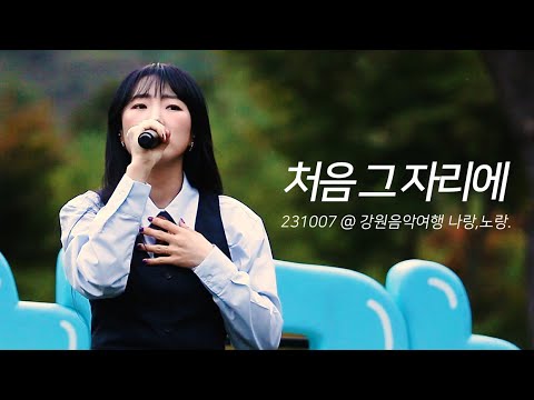 [이보람] 231007 강원음악여행 나랑,노랑. '처음 그 자리에' 직캠/fancam (가사/Lyrics/CC)