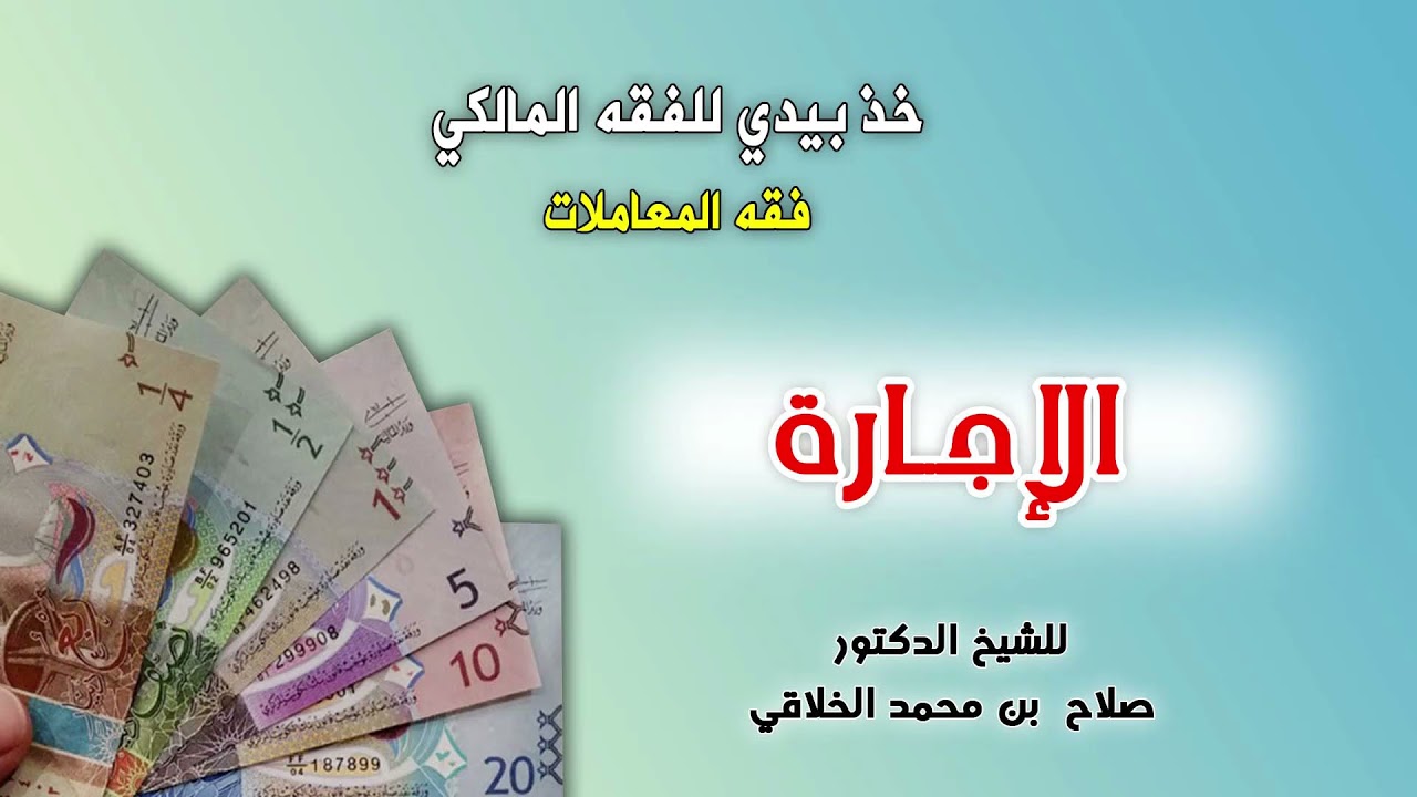 فقه المعاملات (11) الإجارة - من برنامج خذ بيدي للفقه المالكي للشيخ/ صلاح الخلاقي