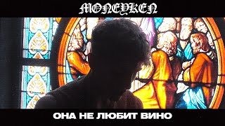 MONEYKEN - Она не любит вино (Премьера клипа, 2021, prod. realmoneyken)