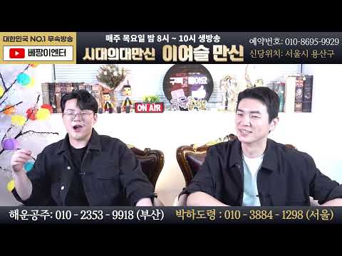 실시간점집🔔시대의대만신! 이여슬 (feat.해운공주&amp;amp;박하도령) #용한점집 #점사 #운세 #사주팔자 #서울점집 #부산점집