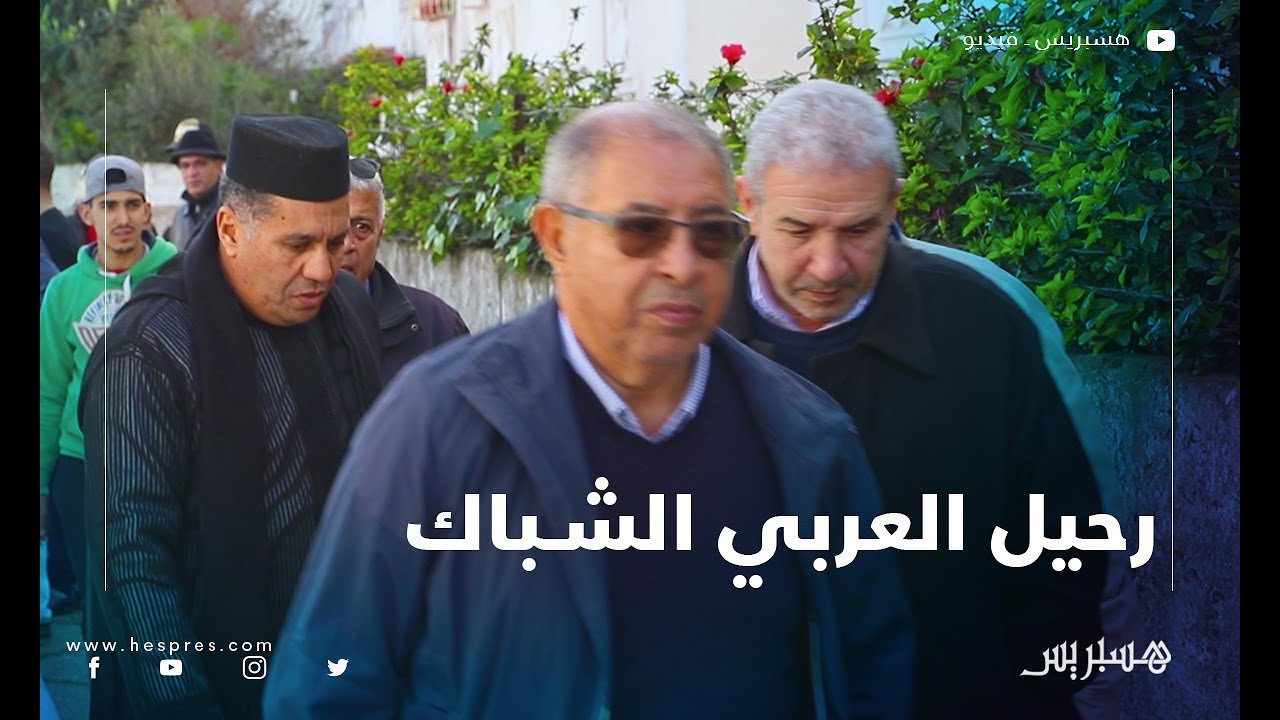 العائلة الرياضية تودع العربي الشباك صانع أمجاد اتحاد سيدي قاسم