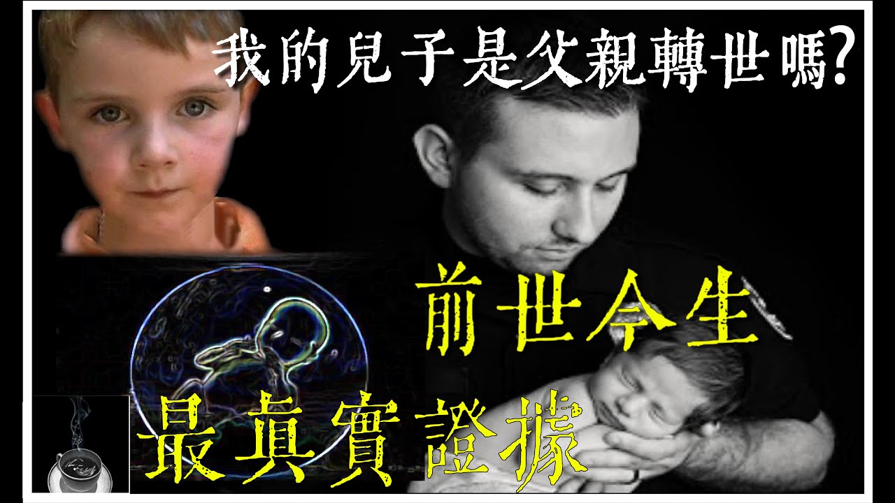 【前世今生】（粵語）最真實證據-我的兒子是父親轉世嗎?