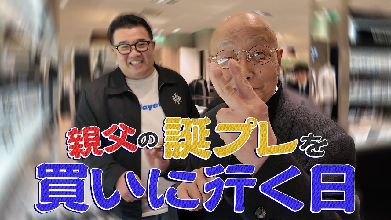 【サプライズ】父・多賀雄に最高の誕生日プレゼントを贈りました