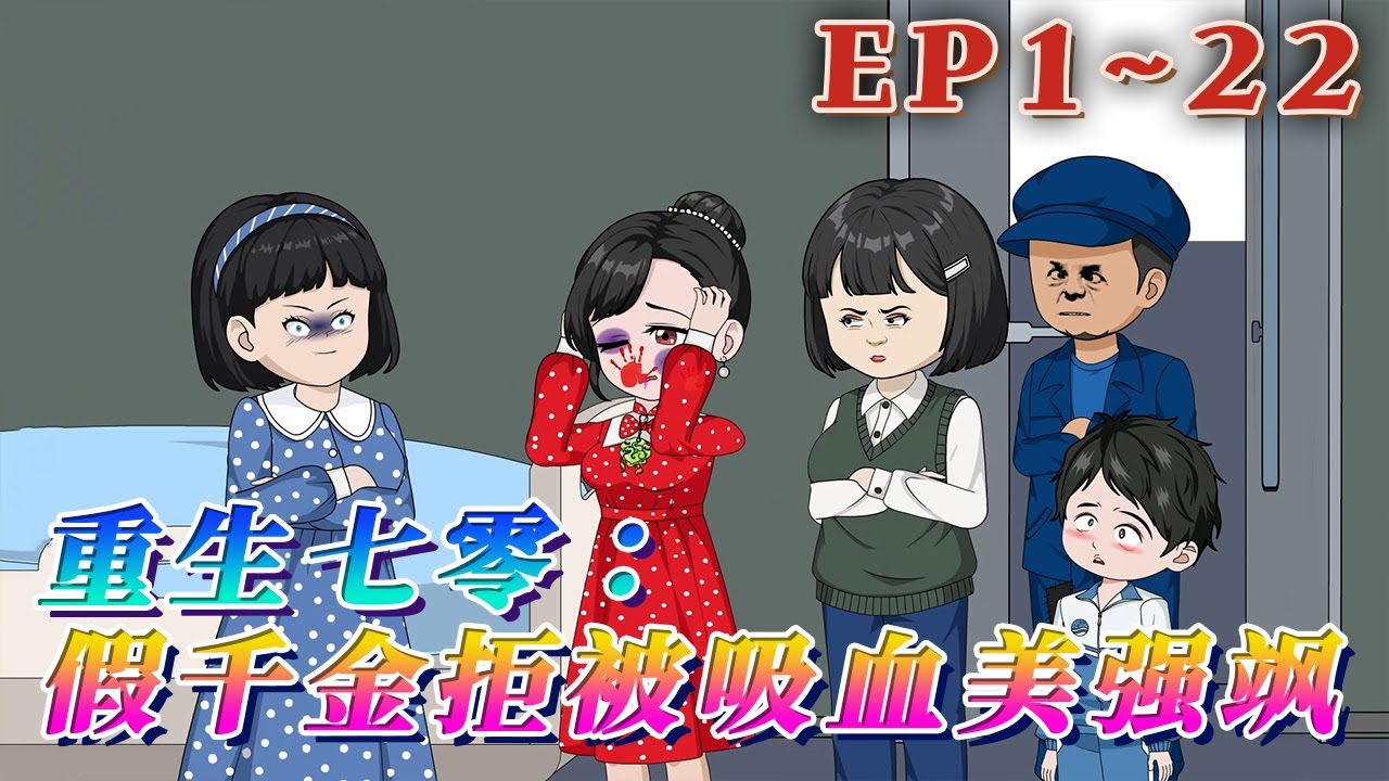 前世，自己並不是顧家的親生女兒後， 不停被「家人」吸血！ 重生歸來，她再也不會被人吸血，要去找回親生父母。 她奪回傳家寶，一言不合就發瘋揍人！《重生七零：假千金拒被吸血美強颯》1~22#汪汪有聲書