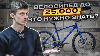 Бюджетный ГОРНЫЙ ВЕЛОСИПЕД до 25.000 Wels Rocky / Wels Spring