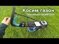 Косим газон | Газонокосилка MacAllister MLMP1300 | Распаковка и обзор