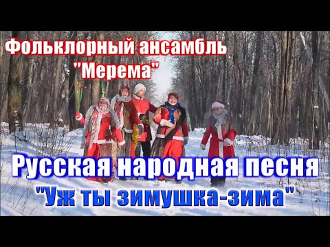 "Уж ты зимушка-зима", (Русская народная песня). Фольклорный ансамбль "Мерема". Russian folk song.