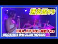 道玄坂69 2025 8 3 IDOL KYUN2 発散 Fes 渋谷 CLUB ROSSO