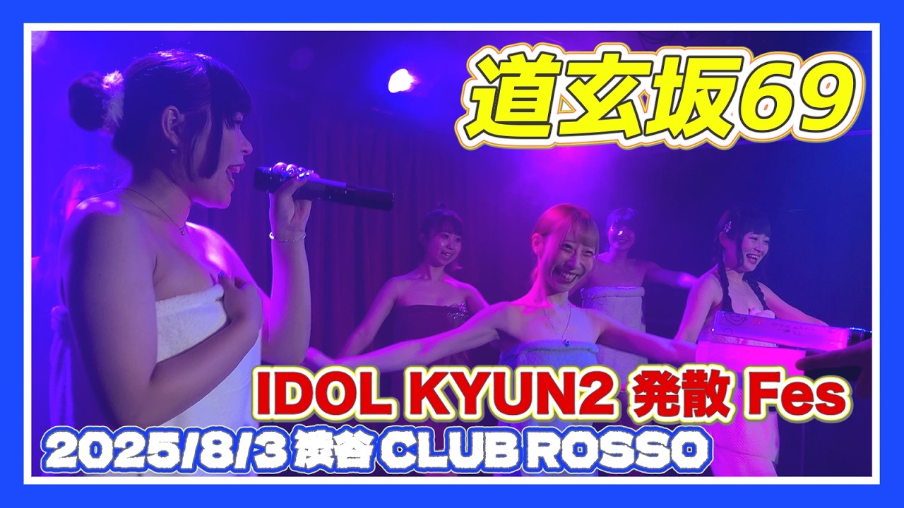 #道玄坂69 2025/8/3「IDOL KYUN2 発散 Fes」渋谷 CLUB ROSSO