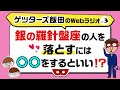 銀の羅針盤座の人を落とすには〇〇をするといい！？【ゲッターズ飯田のWebラジオ Vol.3 第13回】