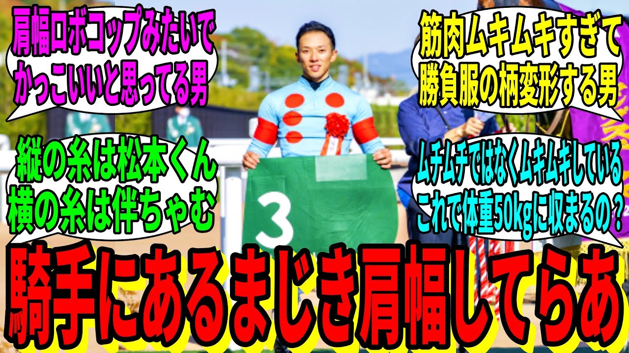 【競馬の反応集】「腕が凶器と呼ばれる男です」に対する視聴者の反応集