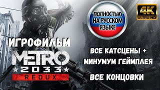 Игрофильм Метро 2033 На русском. Без комментариев, все катсцены