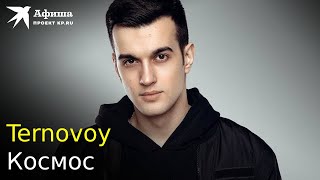 Ternovoy - Космос (Live-Концерт, Москва/16 Тонн, 27.11.2022)