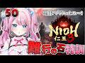 #50ãä»ç3 / NIOH3ãé£è¡ã®ç³ã§ç¹èšäžð匷ããªã£ãæ©å¯µã¯ã©ãã§ããâŠïŒã Vtuber / ããããã