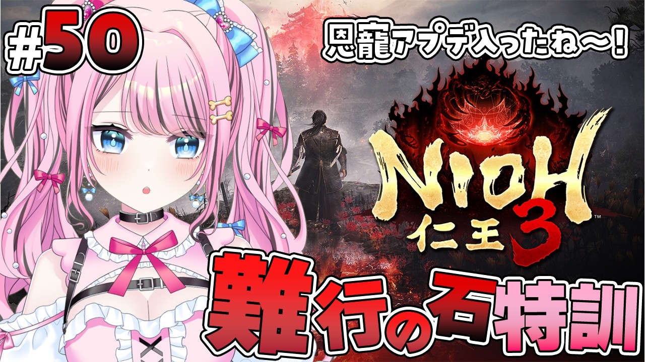 #50ãä»ç3 / NIOH3ãé£è¡ã®ç³ã§ç¹èšäžð匷ããªã£ãæ©å¯µã¯ã©ãã§ããâŠïŒã Vtuber / ããããã