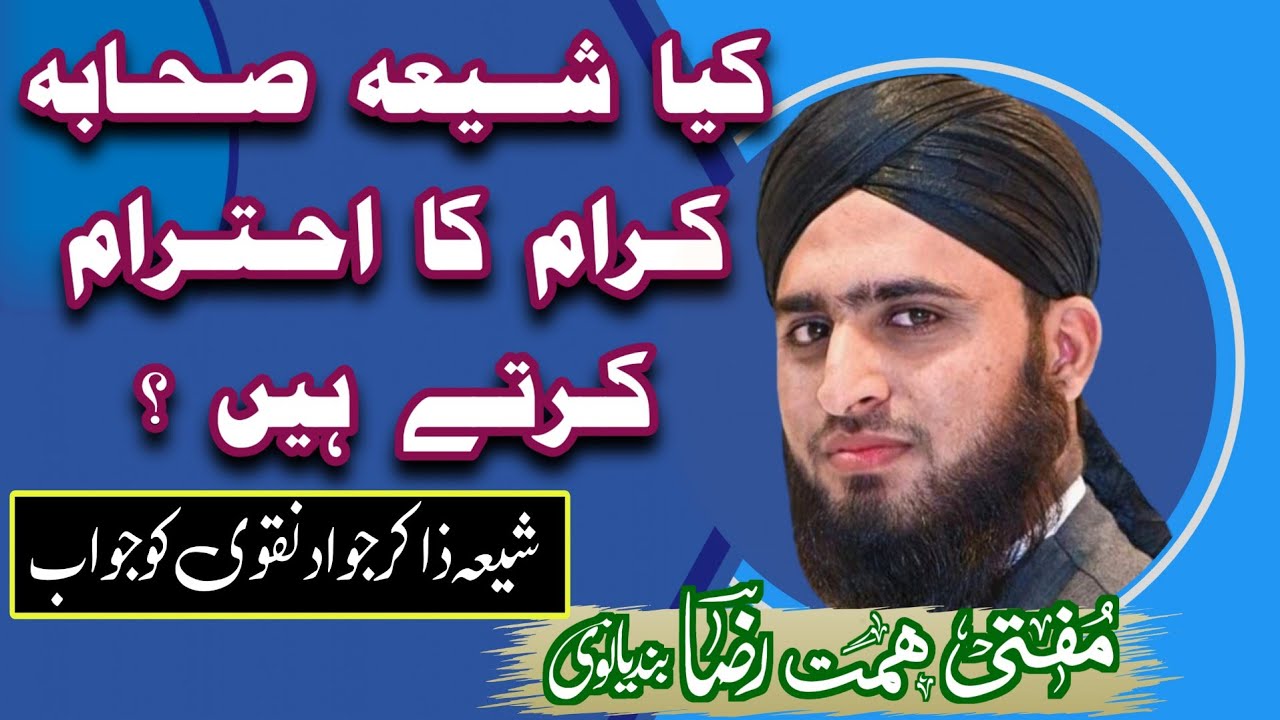 کیا شیعہ صحابہ کرام کا احترام کرتے ہیں؟/شیعہ ذاکرجواد نقوی کو جواب/مفتی ھمت رضا بندیالوی