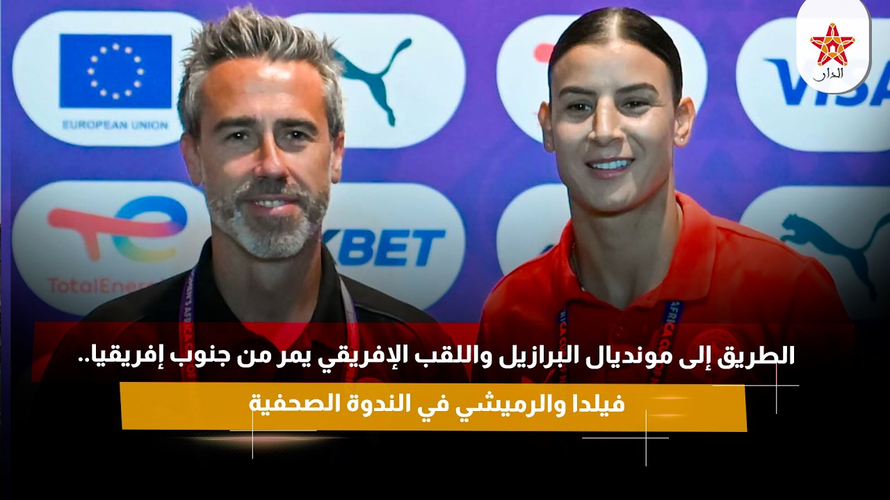 الطريق إلى مونديال البرازيل واللقب الإفريقي يمر من جنوب إفريقيا.. فيلدا والرميشي في الندوة الصحفية
