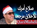 صلاح أمرك للأخلاق مرجعه محمد المهدى شرف الدين Mohammed Al Mahdi Sharafuddin صلاح أمرك للأخلاق مرجعه محمد المهدى شرف الدين Mohammed Al Mahdi Sharafuddin