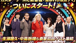 カズレーザーMC新番組『選ばれし頂点サマ』ついにスタート🎉✨生瀬勝久・中島裕翔ら豪華初回ゲスト集結🔥第2回はSnow Man阿部亮平も登場❗未知の“頂点”と神業に迫る感動＆驚きのドキュメントバラエティ