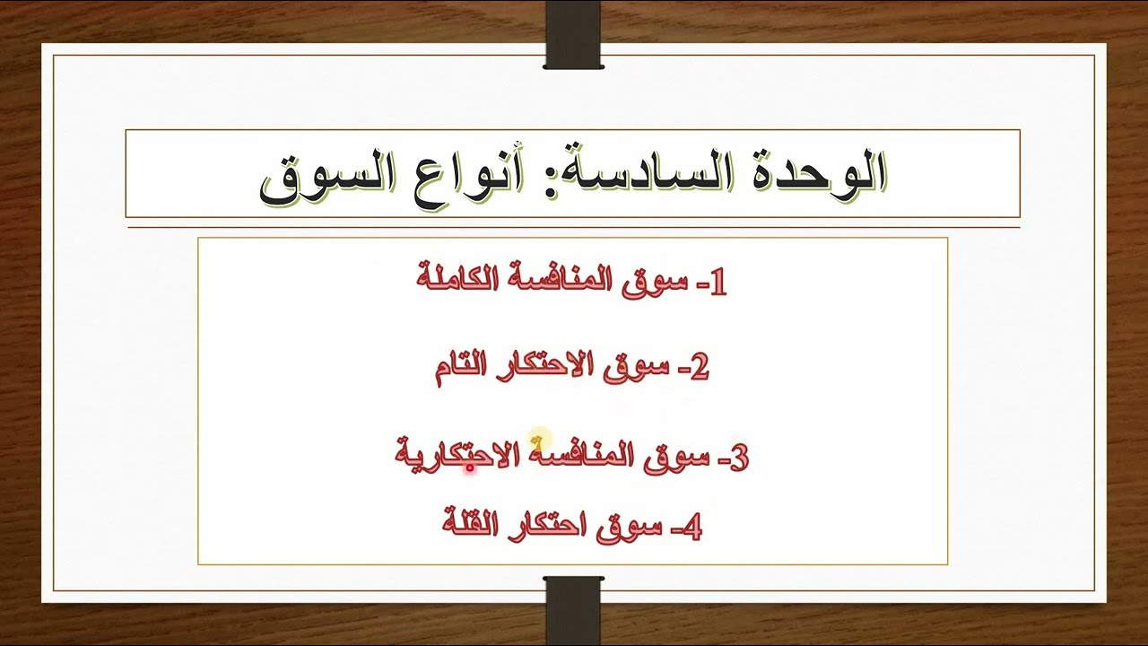 مقدمة في الاقتصاد |  الوحدة السادسة | أنواع السوق