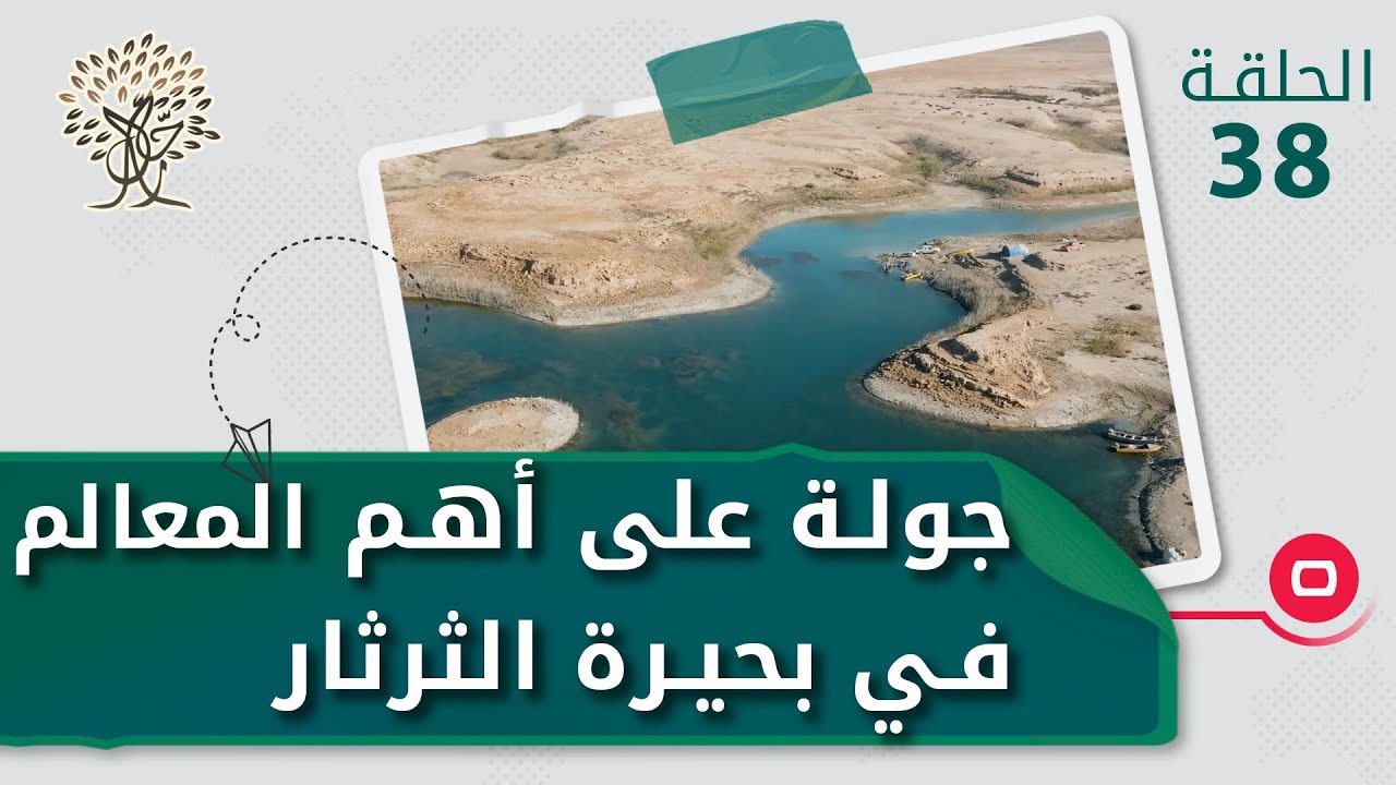 جولة على أهم المعالم السياحية في بحيرة الثرثار في مدينة سامراء - رحال م٣ -  الحلقة ٣٨