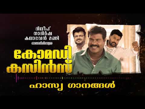 Comedy Cousins  Malayalam Comedy Songs  Naadan Pattukal